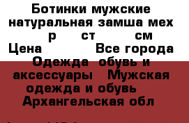 Ботинки мужские натуральная замша мех Wasco р. 44 ст. 29. 5 см › Цена ­ 1 550 - Все города Одежда, обувь и аксессуары » Мужская одежда и обувь   . Архангельская обл.